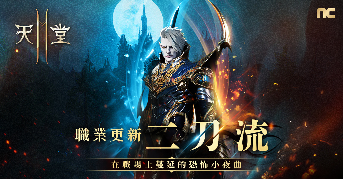 《天堂2M》更新二刀流職業，現有服新增因納得立地區，法利昂伺服器擴張亞丁領地