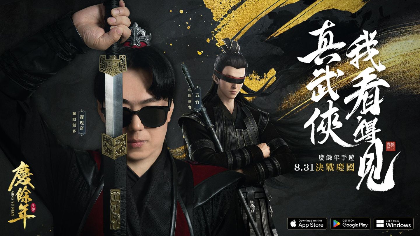 真武俠，我看得見！蕭煌奇擔任《慶餘年》手遊年度代言人