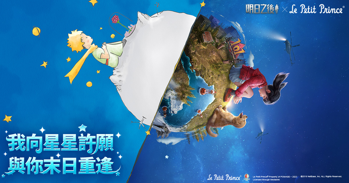 《明日之後》x《小王子》二次聯動正式上線！聯動驚喜等你揭曉