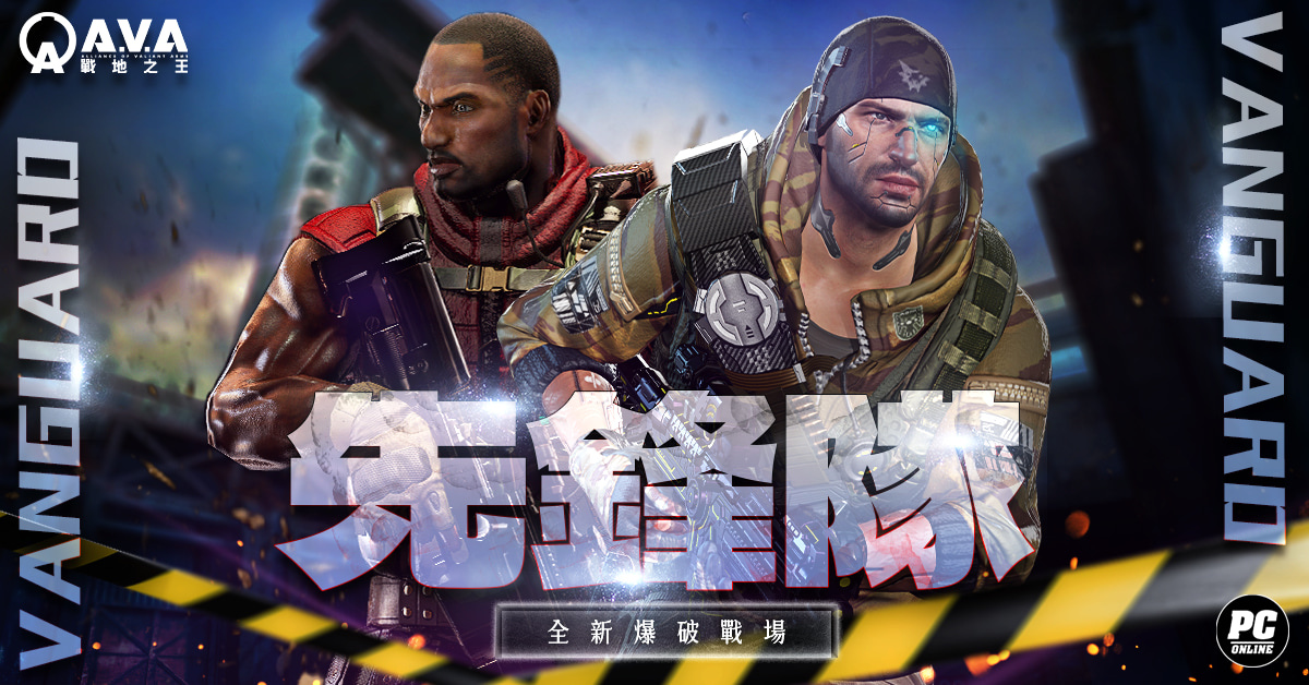 《A.V.A 戰地之王》推出《棕色塵埃》聯名槍、新圖「先鋒隊」同步上線