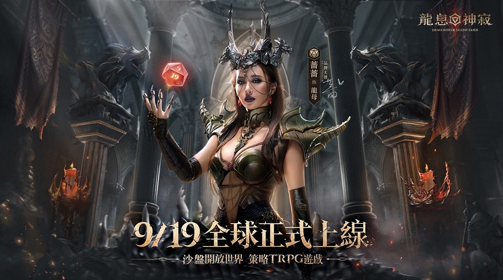 《Dragonheir：龍息神寂》即將於9月18日開啟預下載，黑暗龍母『薔薔』等待你的挑戰
