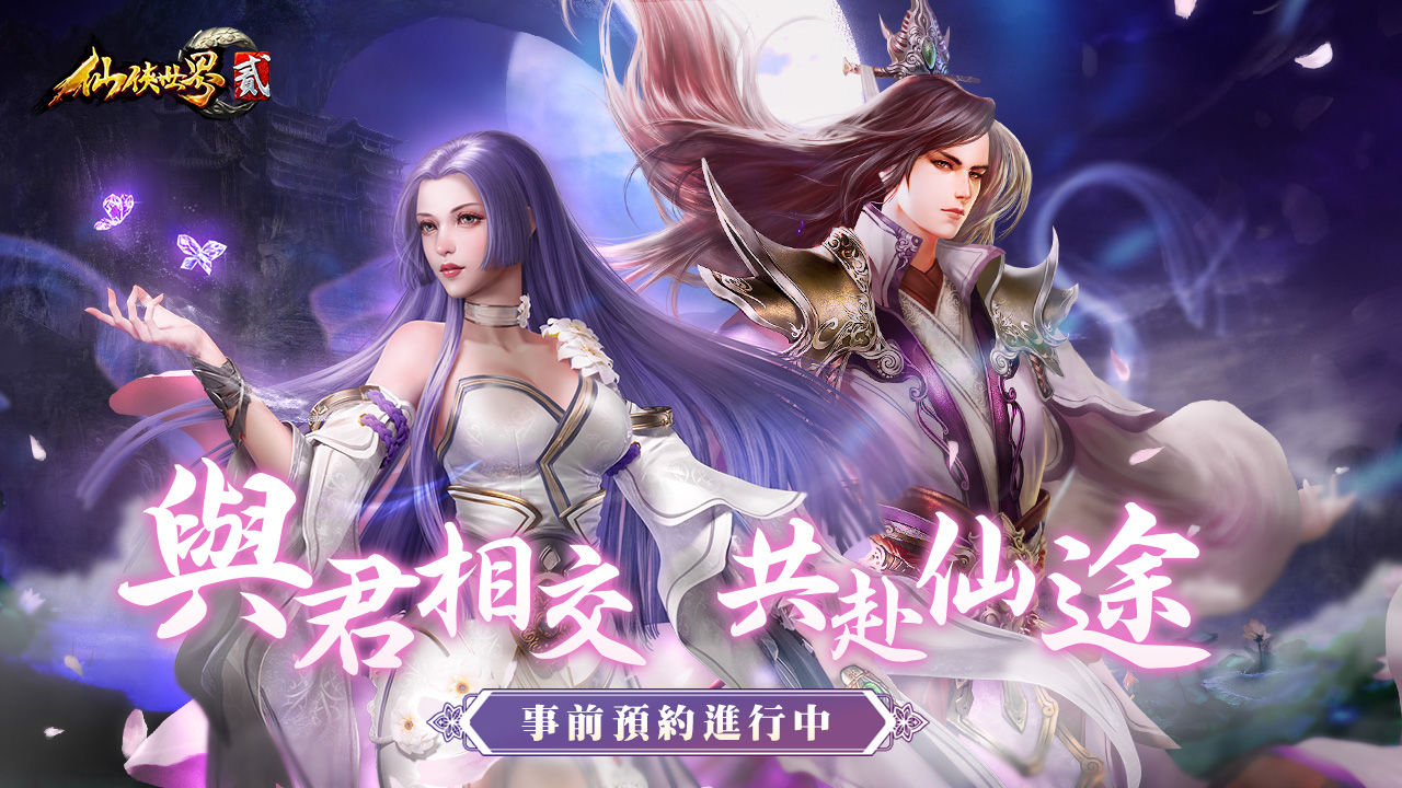 修仙不是獨自一人！《仙俠世界貳》公開師徒、俠義與結婚等多種社交玩法，讓你練功打架不邊緣！