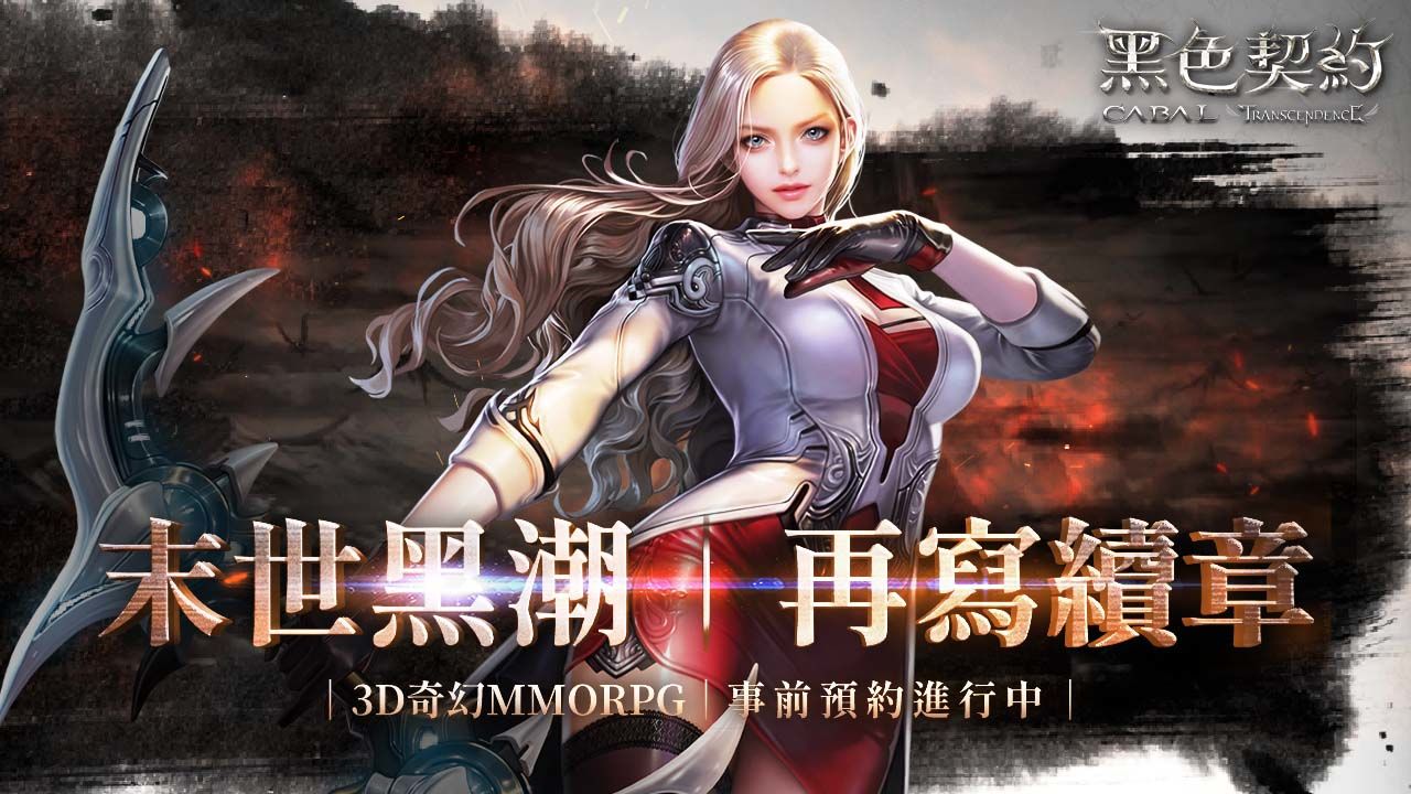 3D奇幻MMORPG《黑色契約CABAL Online》公開四大魔法系職業介紹，事前預約活動持續進行中
