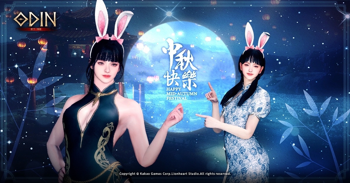 《奧丁：神叛》歡慶中秋佳節！節日特別活動副本「中秋慶典」與中秋外型登場