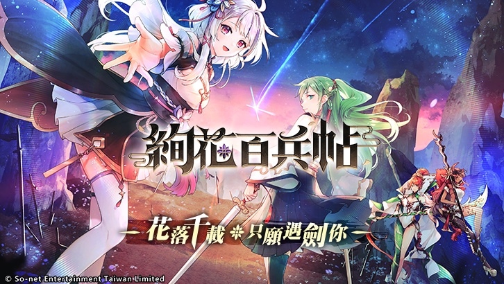 國產武器少女養成 RPG《絢花百兵帖》台港澳上市！首度公開台灣 VTuber 主題曲影片