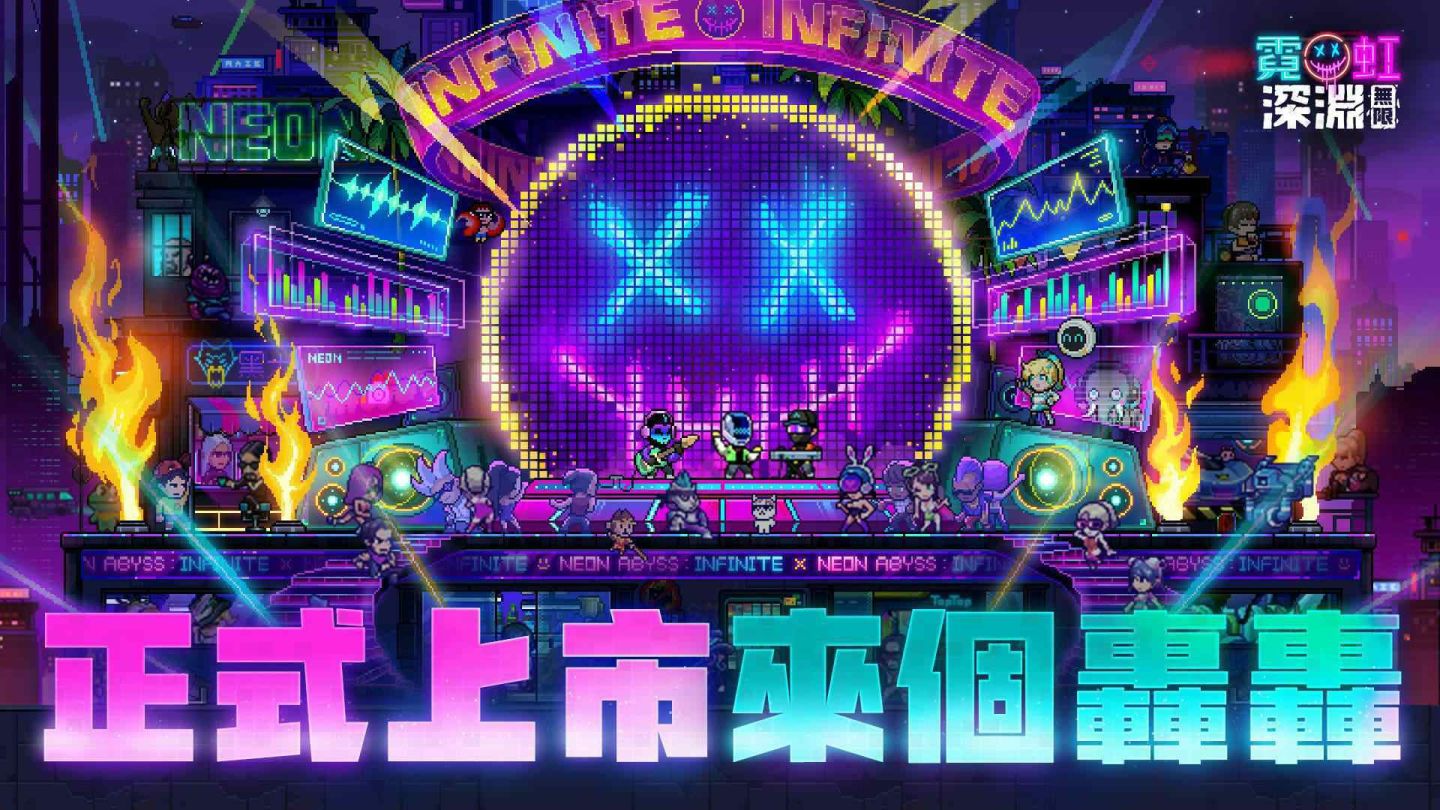 《霓虹深淵：無限》今日正式上市！釋出開服系列活動與玖壹壹限定頭像