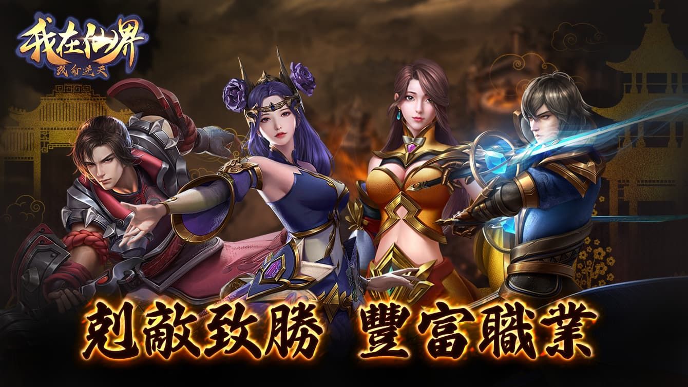 修仙國戰MMORPG手遊《我在仙界改命逆天》公開職業、遊戲玩法等介紹