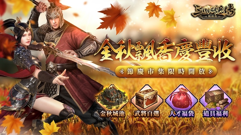 烽火四起《三國群英傳—戰略版》三星邑城開放、金秋慶典來臨