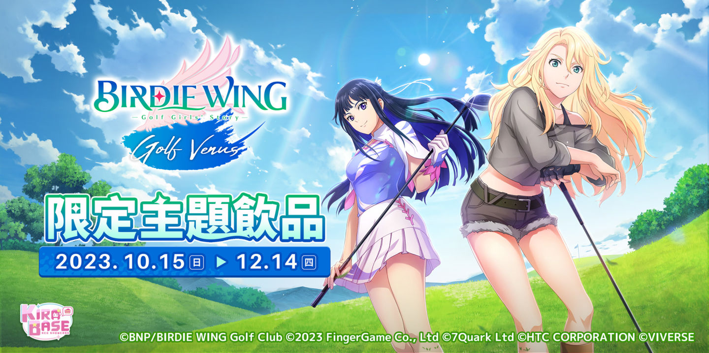 《小鳥之翼：揮桿吧！高球少女！》宣布與KIRABASE展開限定合作 並推出「羽翼舞會」特別活動