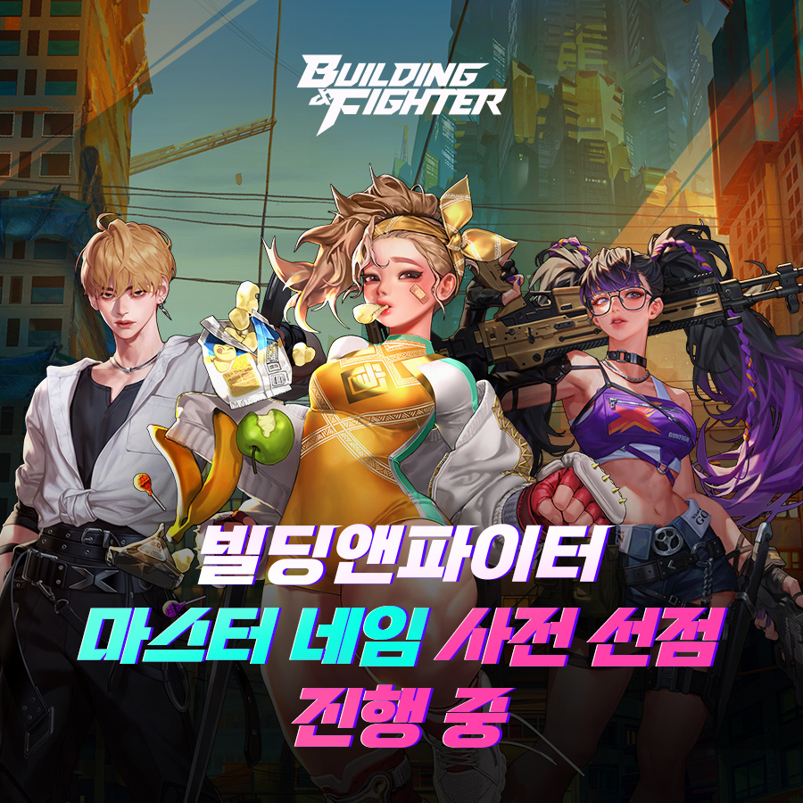 《Building ＆ Fighter》事前搶名活動開放申請！入侵韓國真實世界佔地為王