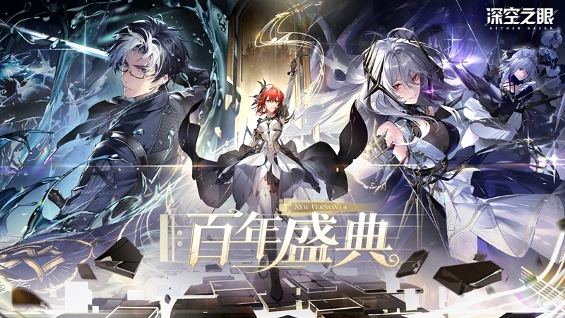 3D動作手遊《深空之眼》全新版本「百年盛典」正式上線！騎士御姐S級角色鈴蘭之弦•雅典娜登場