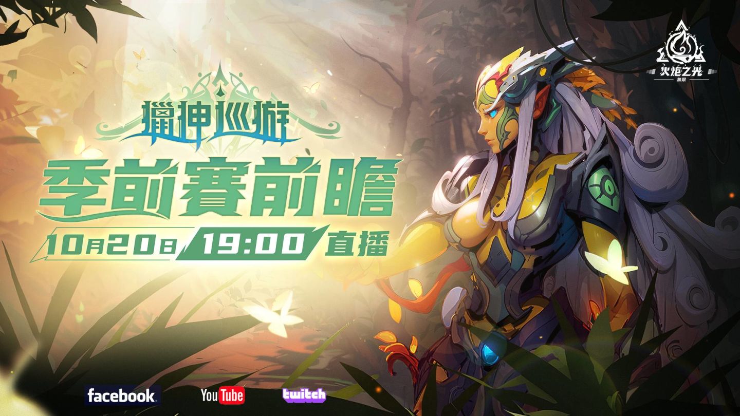 《火炬之光：無限》SS3季前賽「獵神巡遊」全面備戰，急速快刷服，10月27日限時開戰！