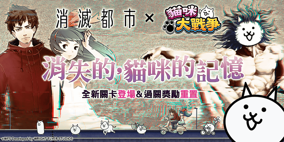 《貓咪大戰爭》×《消滅都市》期間限定合作活動開跑