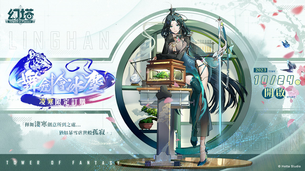 《幻塔》迎來全新3.3版本「舞劍會冰塵」 全新高冷冰屬性擬態角色「凌寒」同步登場！