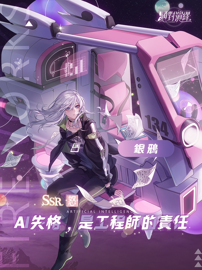 光年之外，與你私奔到宇宙盡頭《絕對演繹》更新全新劇本玩法