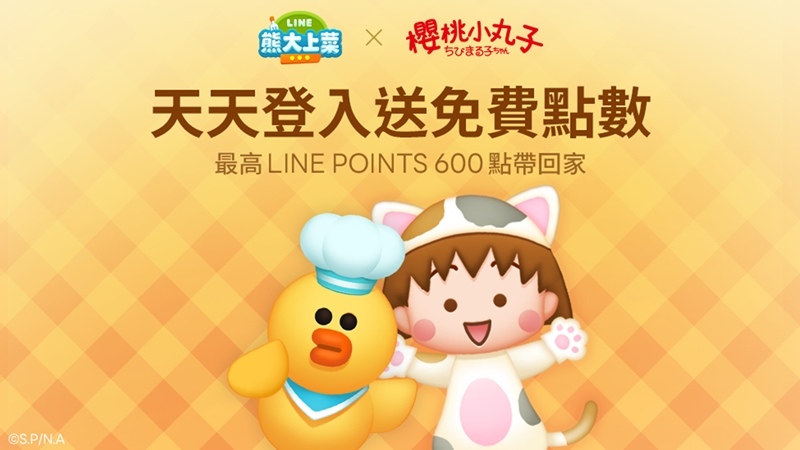 《LINE熊大上菜》與「櫻桃小丸子貓咪版」聯名合作活動喵喵開跑！免費任務貼圖超萌降臨陪你開心暢聊