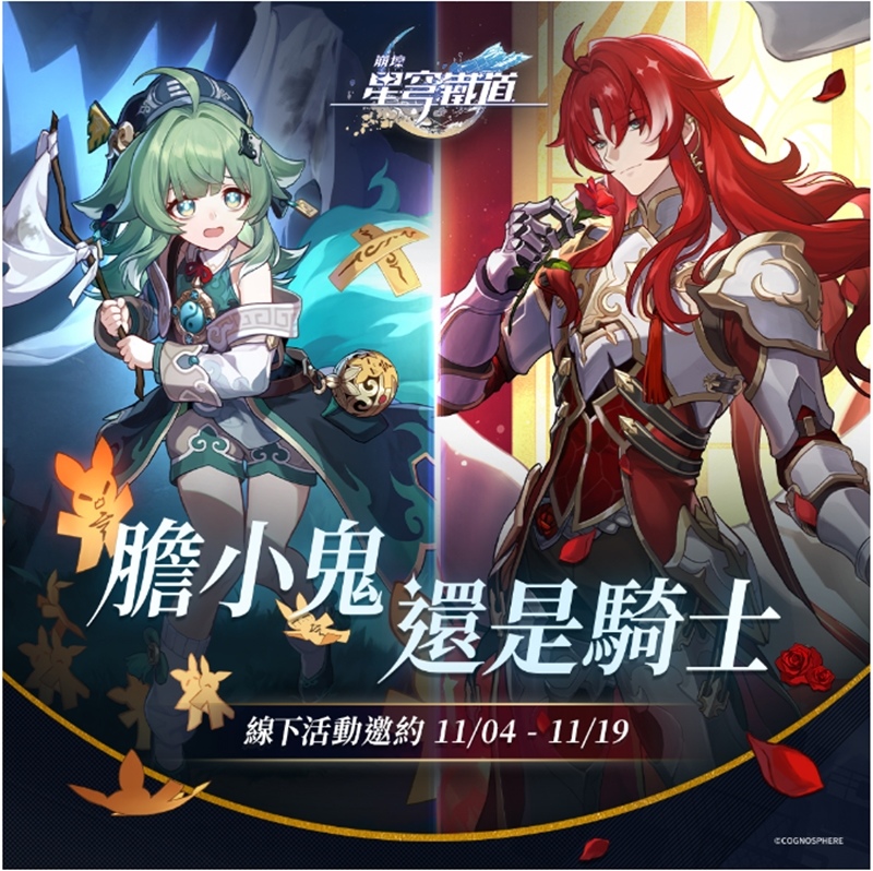 《崩壞：星穹鐵道》「膽小鬼還是騎士」線下主題活動、香港 KFC 聯動情報公開