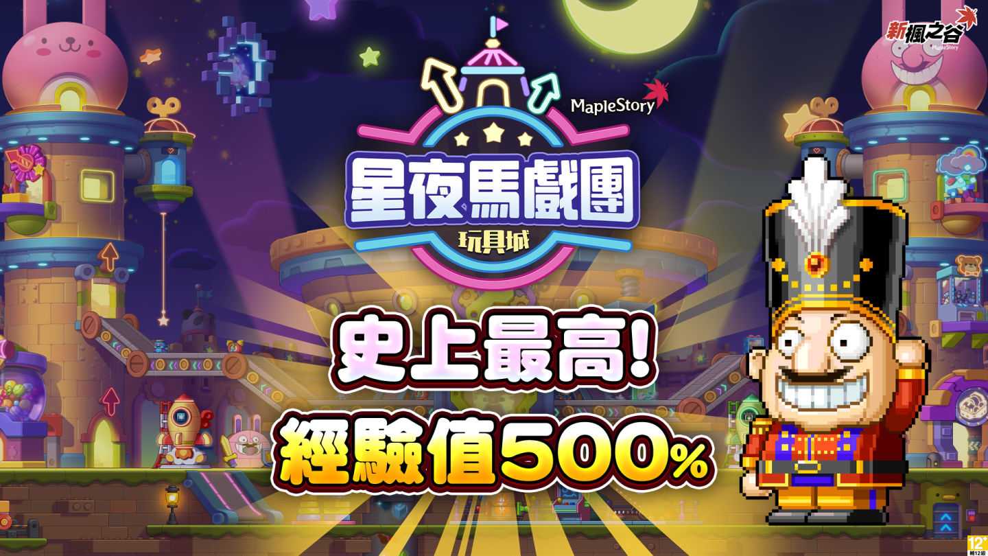 《新楓之谷》年度盛事「星夜馬戲團」狂歡登場！史上最高經驗值500%、「現金道具移動」等四項特殊功能再次登場