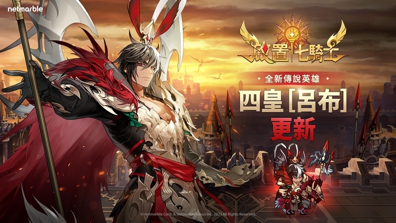 《放置七騎士》天下無雙呂布參戰！體驗飾品功能與眾多遊戲內活動登場