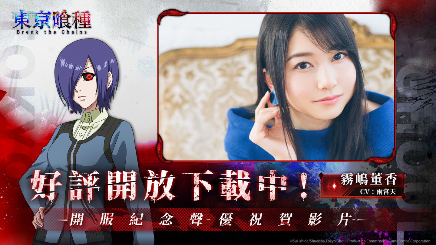 事預150萬人次達成！即時共戰策略卡牌手遊《東京喰種：Break the Chains》預先下載開啟