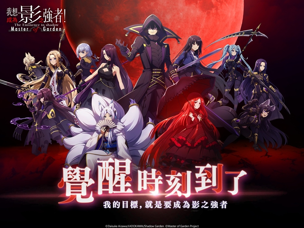 《我想成為影之強者！Master of Garden》開服滿月慶「喪失記憶！？我想藉此回到初衷！」活動登場