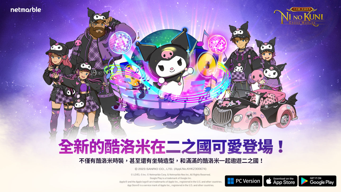《二之國：交錯世界》推出與三麗鷗明星聯動合作的活動更新、新增以酷洛米為主題的地圖