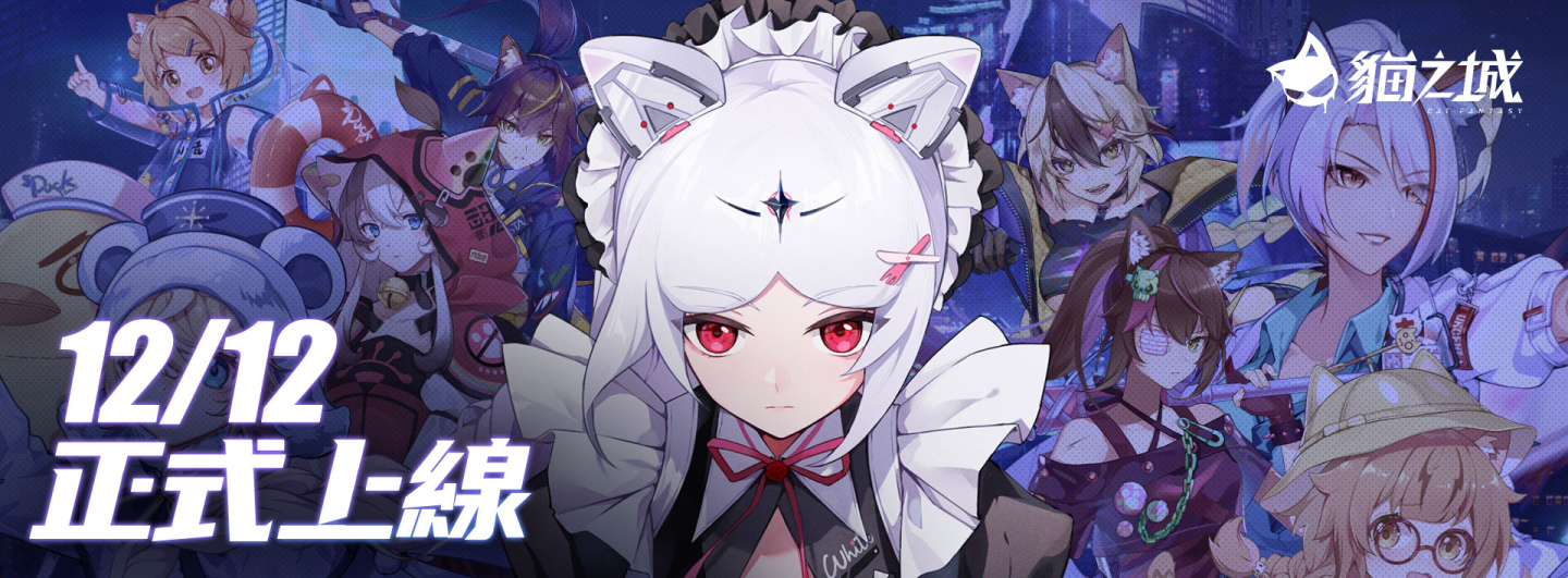 情感覺醒貓貓出擊《貓之城》宣佈12月12日正式上線