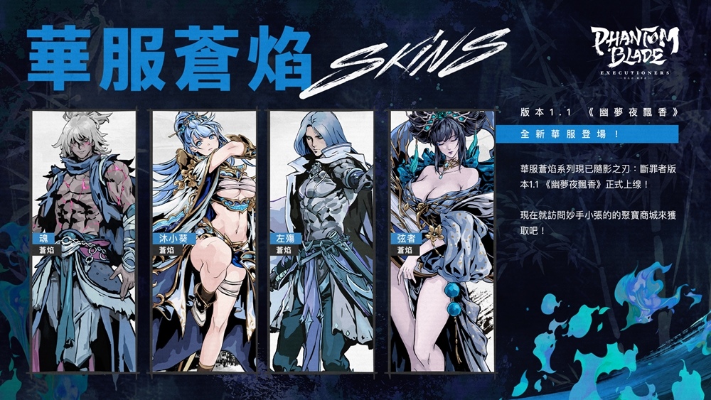 東方武俠ARPG《影之刃：斷罪者》全新版本「幽夢夜飄香」正式上線！