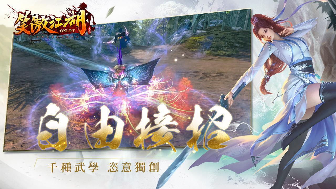 經典金庸武俠遊戲《笑傲江湖 4K Online》即將於台港澳推出