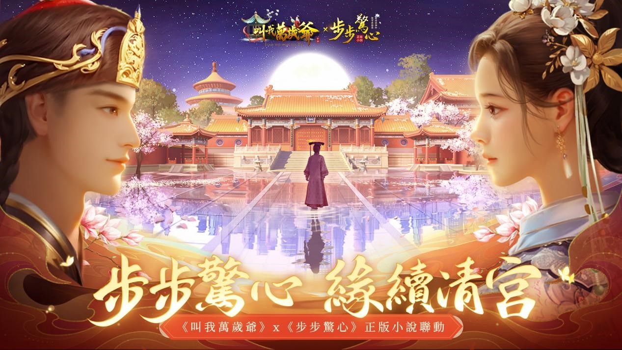 步步驚心，緣續清宮！手遊《叫我萬歲爺》攜經典小說《步步驚心》開啟夢幻聯動！