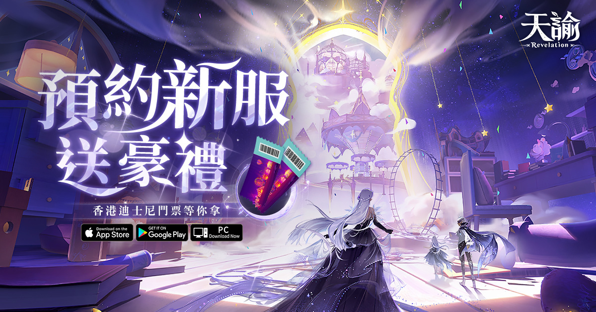 《天諭》夢幻之旅 即將啟程！搶先預約新服，有機會獲得迪士尼雙人行門票大獎