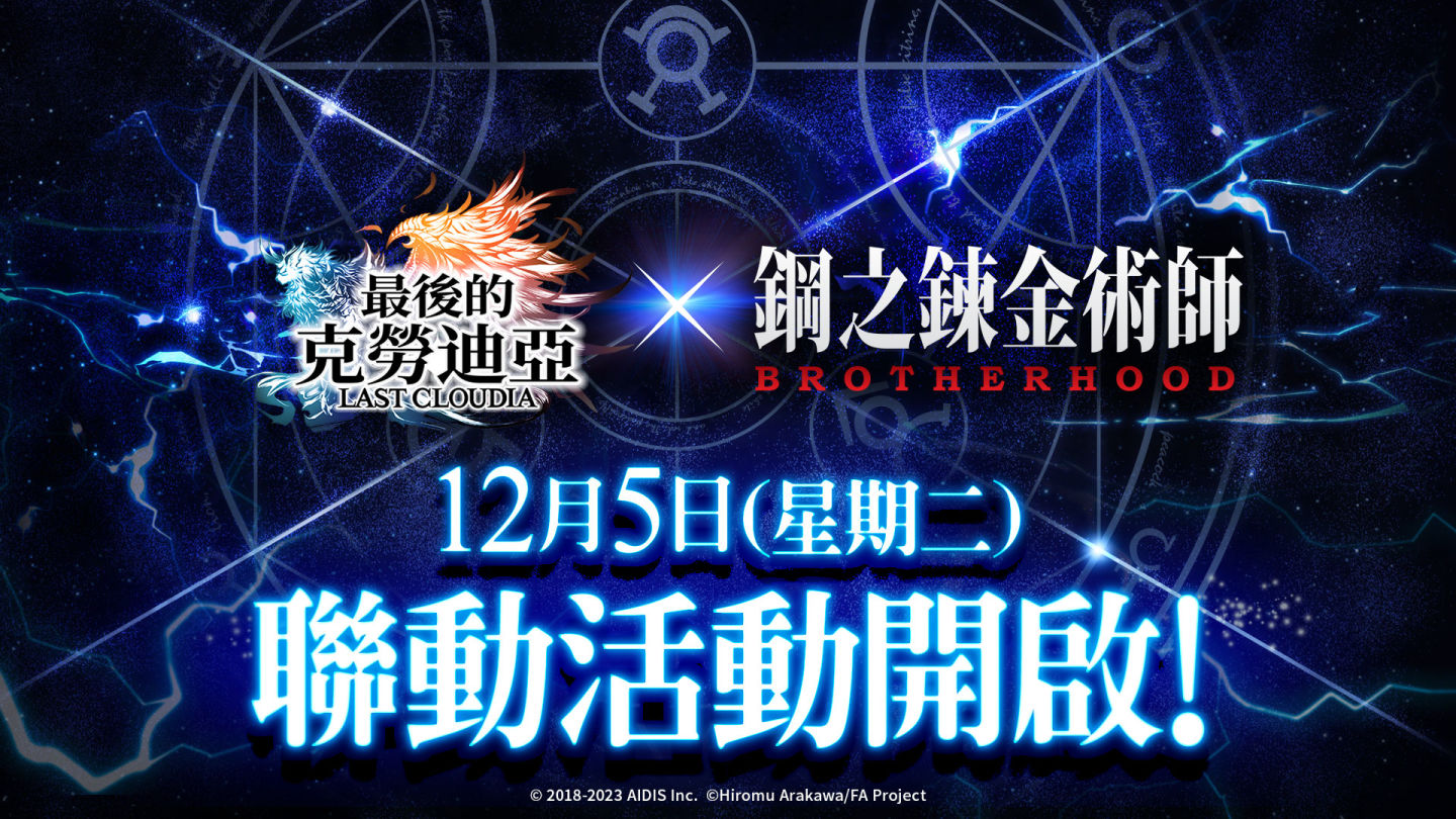 《最後的克勞迪亞》×《鋼之鍊金術師 BROTHERHOOD》將於12月5日開啟聯動活動！