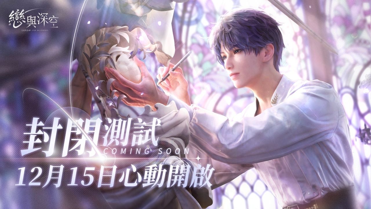《戀與深空》宣佈於12月15日開啟封閉測試，公佈沈星回互動卡劇情片段