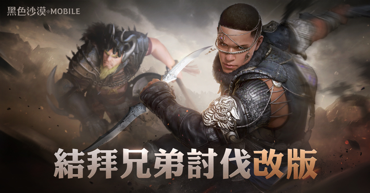 《黑色沙漠 MOBILE》「結拜兄弟討伐」全面改版  全球發表會「卡爾佩恩宴會」預熱活動開跑