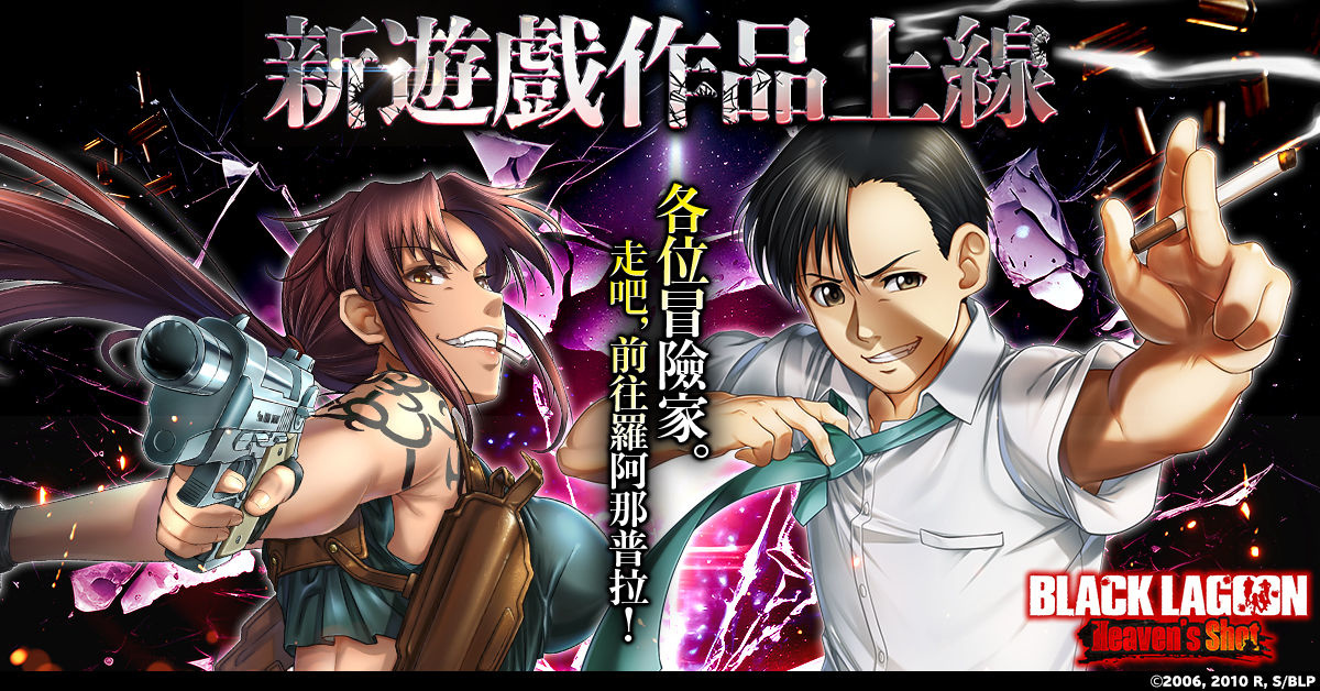 《企業傭兵》首度遊戲化作品《BLACK LAGOON Heaven's Shot》今日正式上線！