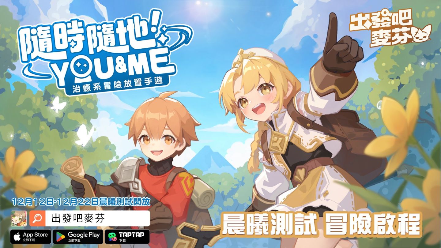 《RO 仙境傳説：天天打波利》團隊新作《出發吧麥芬》晨曦測試開始，釋出七大遊戲特色介紹