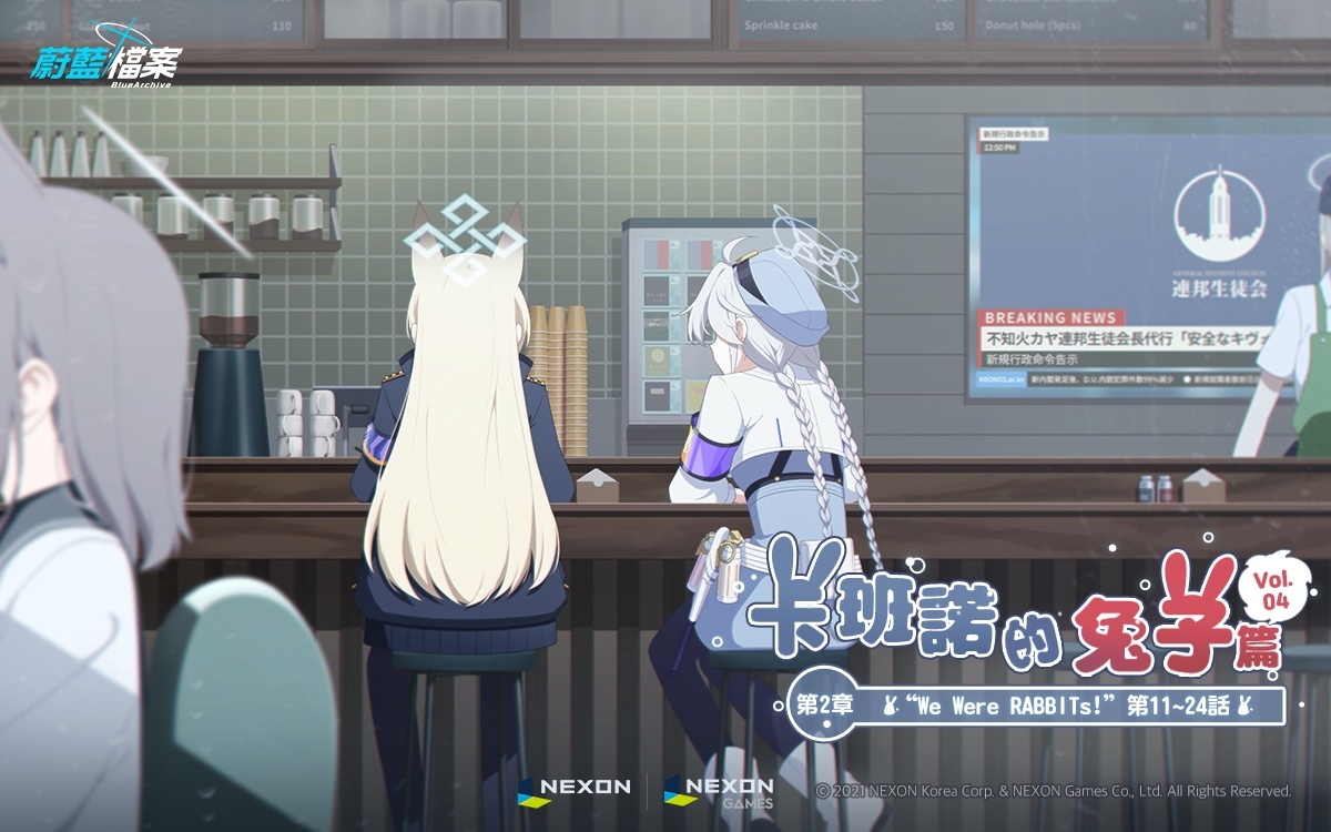 《蔚藍檔案》主線劇情 Vol.4「卡班諾的兔子篇」第 2 章前半部更新
