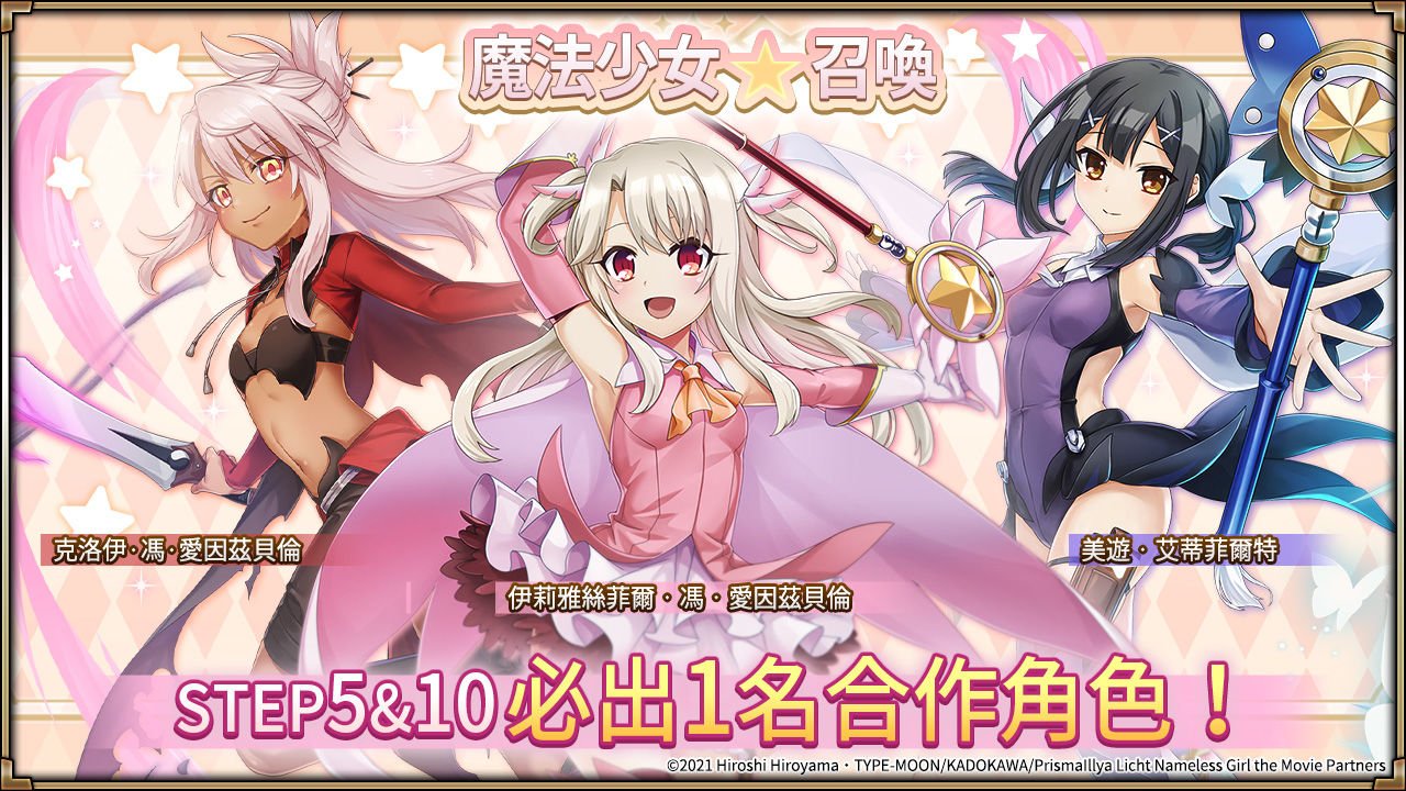 《神域召喚》x《Fate/kaleid liner 魔法少女☆伊莉雅 Licht 無名的少女》合作開跑，免費獲得合作角色「衛宮士郎」