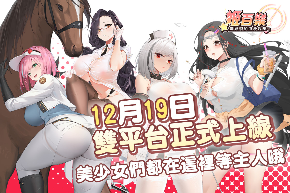 《姬百樂：劍與櫻的浪漫起舞》今日正式上線 首曝遊戲PV和開服福利活動