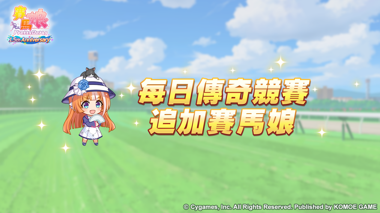 《賽馬娘Pretty Derby》繁體中文版1.5週年倒數開始「1.5th Anniversary紀念活動第1彈」登場！