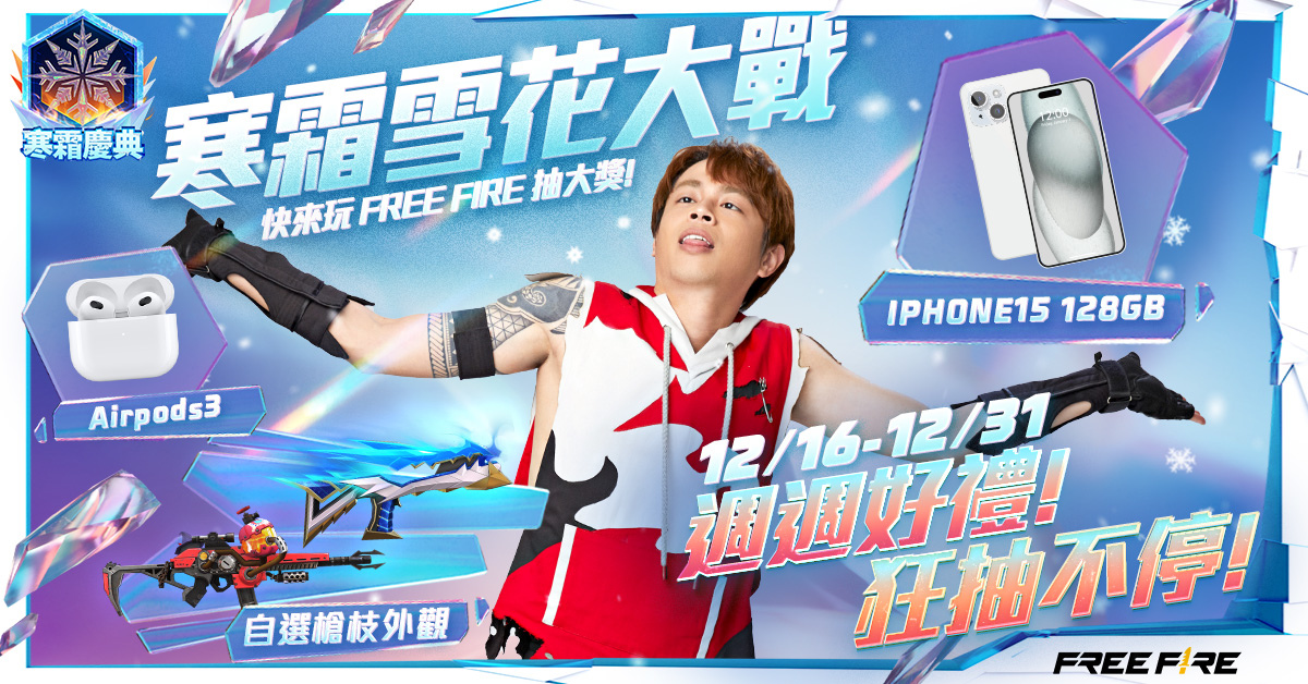 《Free Fire》寒霜慶典X「RU 儒哥」最帥火男送好康！12/16 起免費拿 AirPods 3 和 iPhone 15