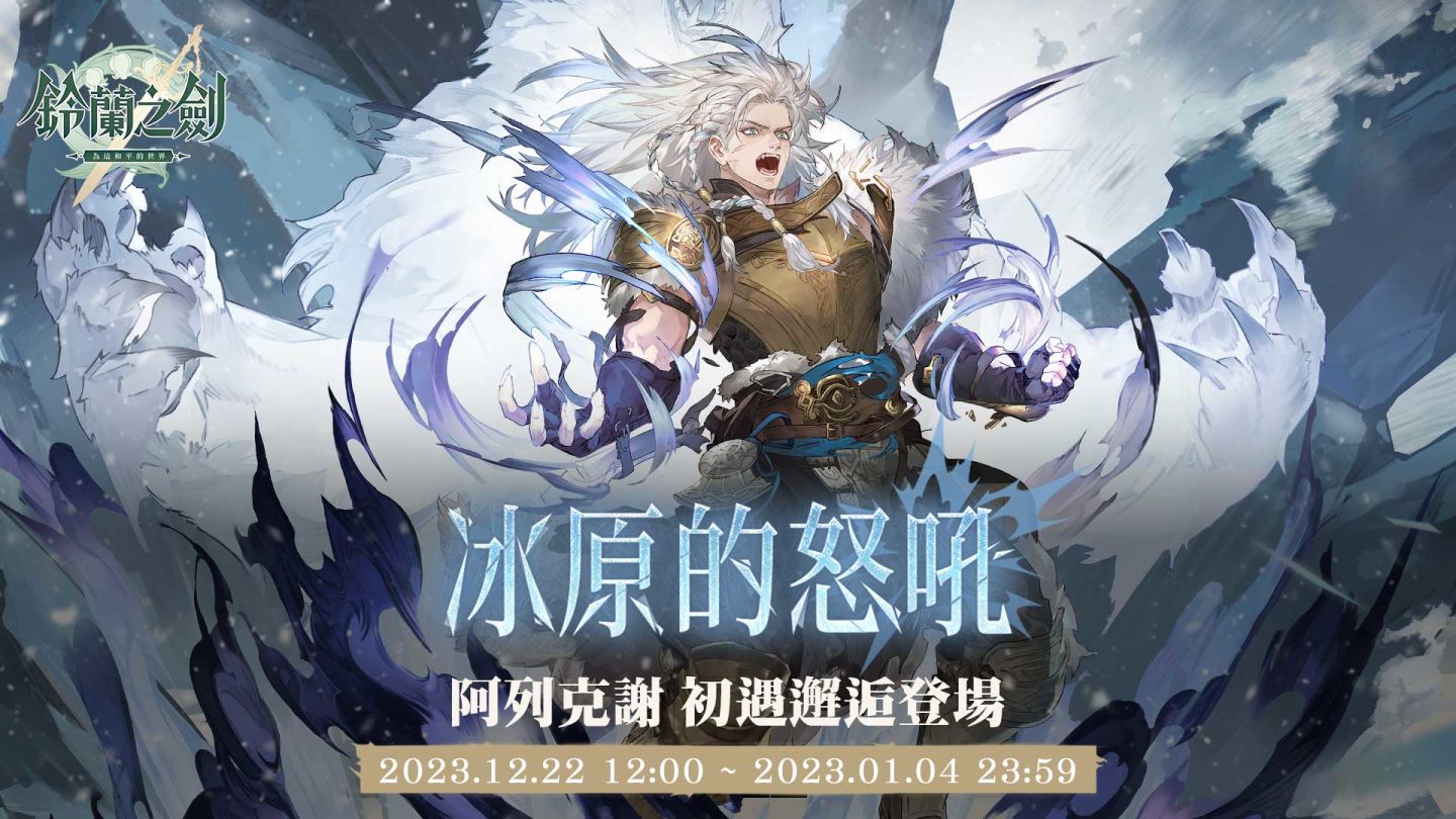 《鈴蘭之劍》攜手GARNiDELiA遊戲主題曲釋出，全新章節「破碎之瞬」更新