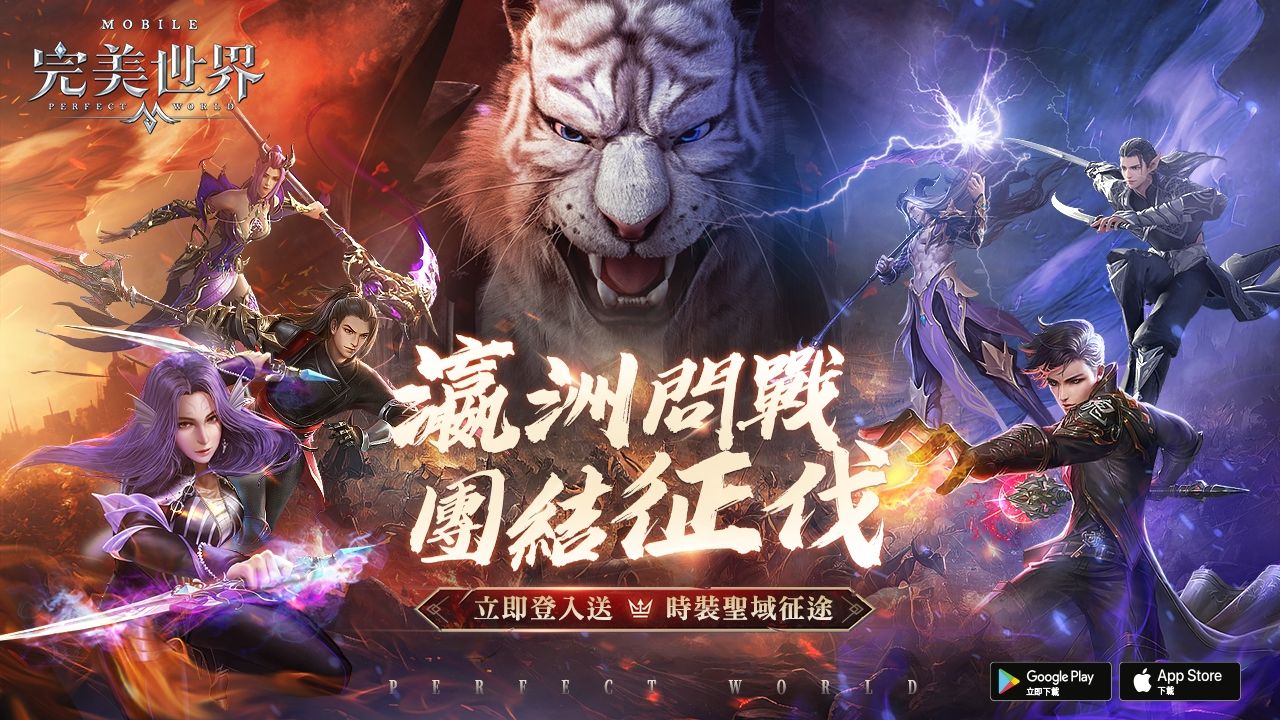 《完美世界M》全新跨服玩法「瀛洲問戰」即刻開戰！登入送「聖域征途」時裝