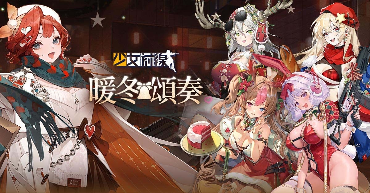 《少女前線》聖誕主題造型「暖冬頌奏」＆聖誕綱領活動「初雪，落於掌心」同步開啟