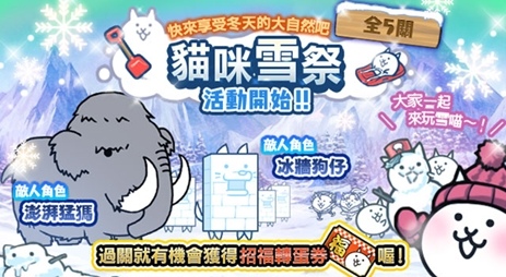 《貓咪大戰爭》年終活動開始！貓咪雪祭同步展開