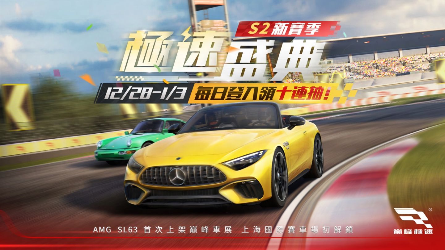 《巔峰極速》新年驚喜到達！登入免費送 70 連抽