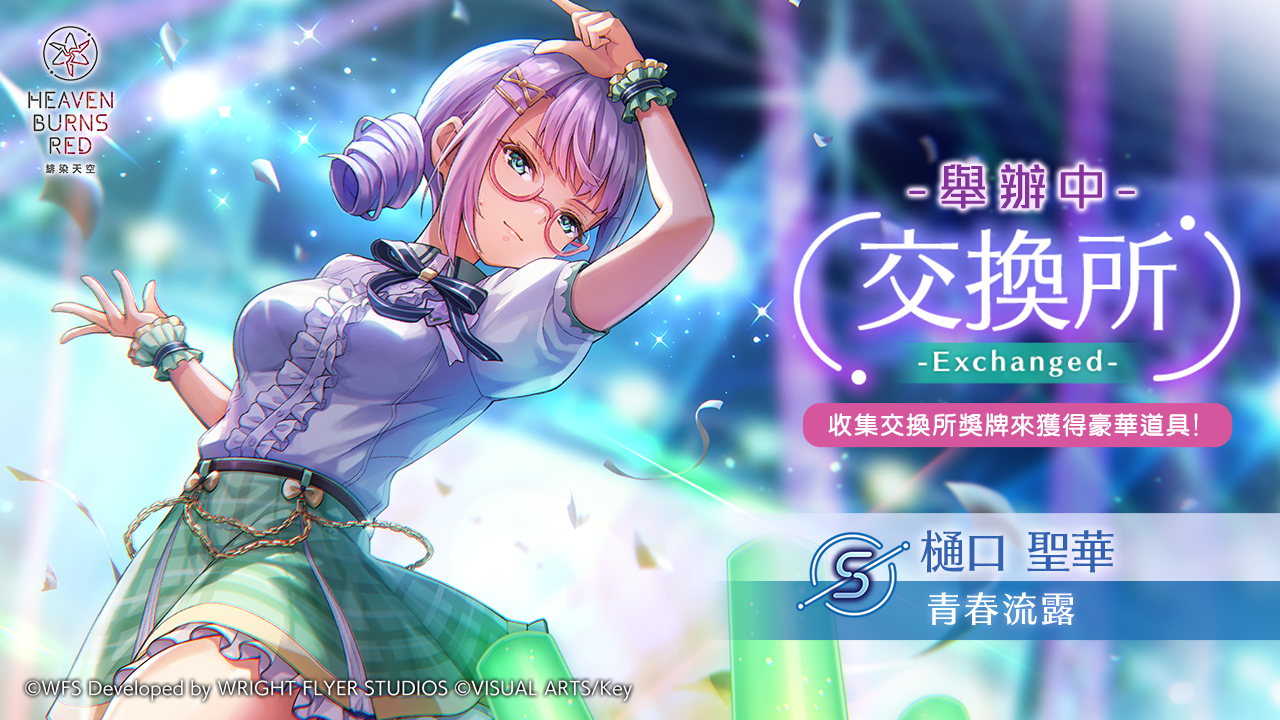 《緋染天空 Heaven Burns Red》偶像服裝 SS 蒼井繪梨花、SS 水瀨莓亮相！最多免費 100 連登場