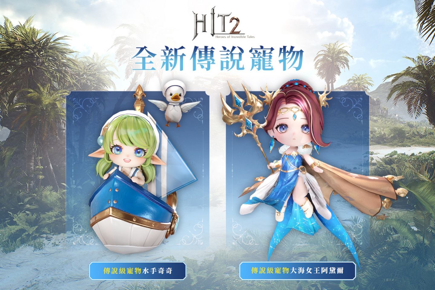 《HIT2》新增跨區地城副本與新寵物 開放世界移民同步預告稅金加倍活動