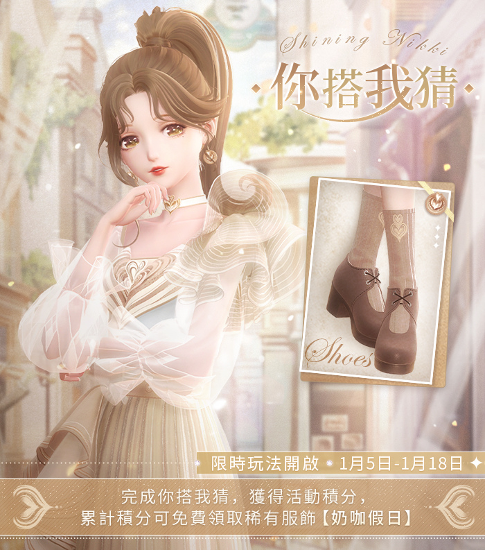 《閃耀暖暖》感應活動「玉雪穹天」限時復刻！主線章節「黑白格象」更新