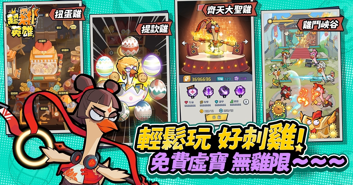 《超雞英雄》事前登錄活動進行中！登錄送 SSR 趙雲咕咕